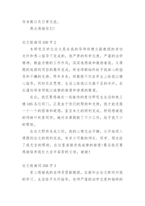 论文致谢词350字.docx