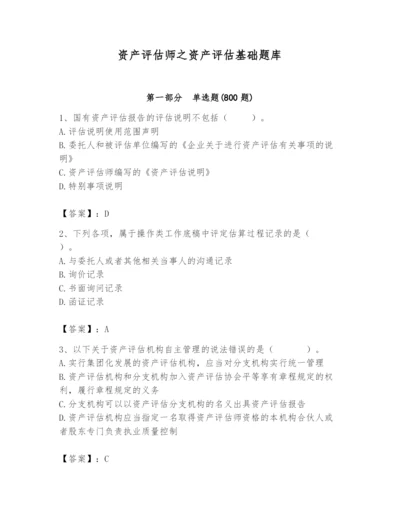 资产评估师之资产评估基础题库精华版.docx