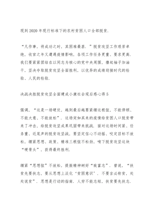 决战决胜脱贫攻坚全面建成小康社会观后感心得5篇.docx