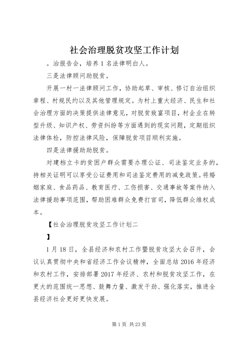 社会治理脱贫攻坚工作计划.docx