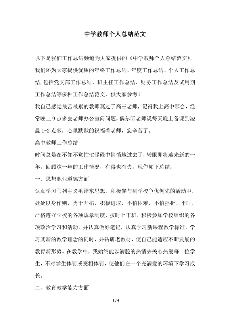 202X年最新中学教师个人总结范文