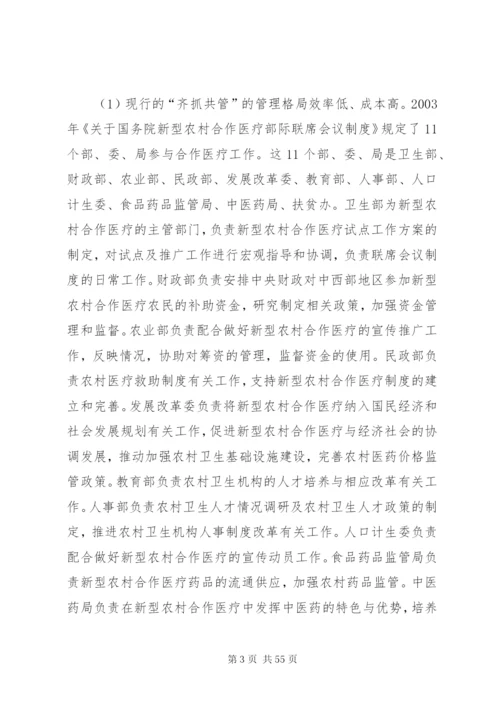 新型农村合作医疗制度建设中政府履职提效的政策措施.docx