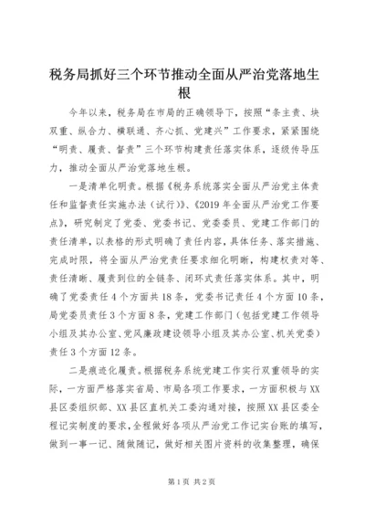 税务局抓好三个环节推动全面从严治党落地生根.docx