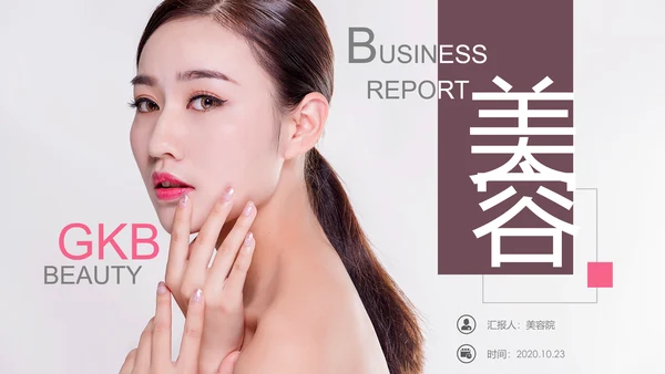 欧美风美容美妆护肤化妆品PPT模板