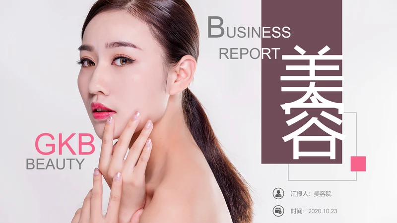 欧美风美容美妆护肤化妆品PPT模板