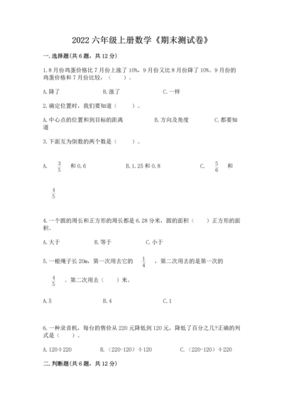 2022六年级上册数学《期末测试卷》及参考答案【巩固】.docx