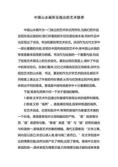 中国山水画所呈现出的艺术修养
