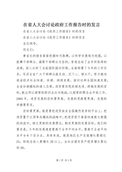 在省人大会讨论政府工作报告时的发言.docx