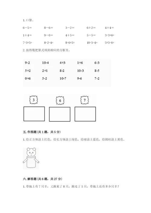 人教版数学一年级上册期末测试卷含答案【完整版】.docx