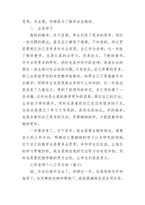 大学老师个人工作总结（精选8篇）.docx