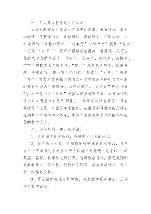 初中数学大单元整体教学培训心得体会.docx