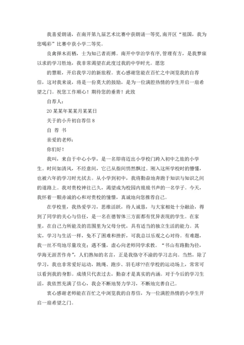 关于的小升初自荐信.docx