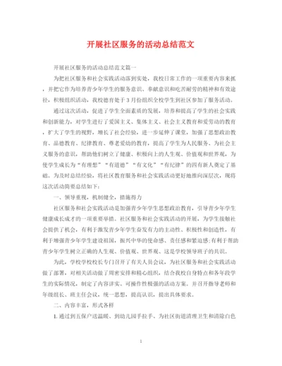 精编之开展社区服务的活动总结范文.docx