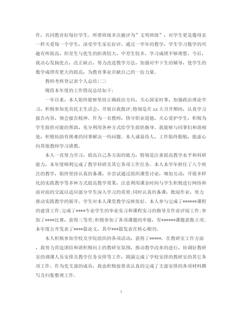 精编之教师考核登记表的个人总结范文.docx