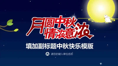 浓浓的情意中秋佳节通用PPT模版