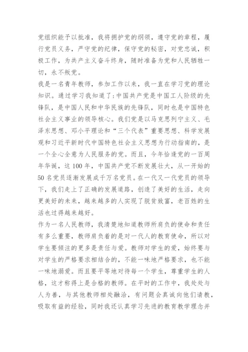 最新教师入党志愿书范文9篇.docx