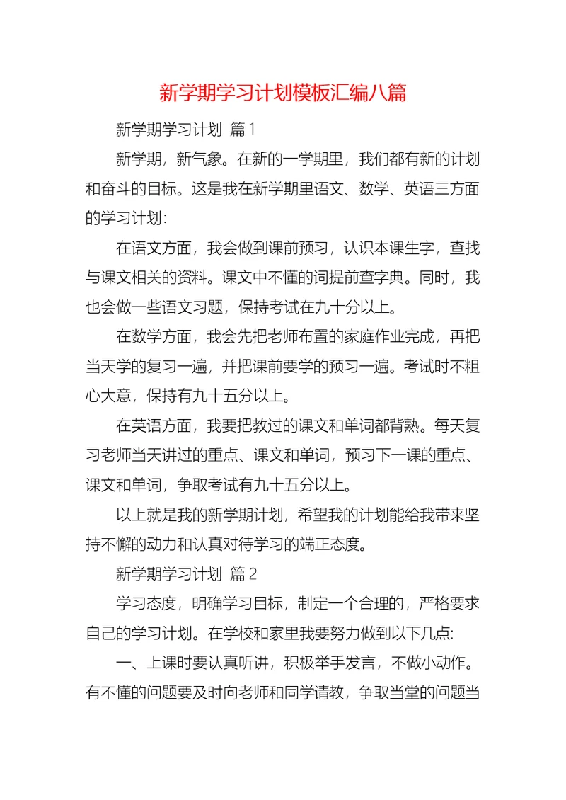 新学期学习计划模板汇编八篇