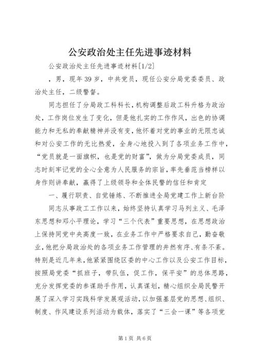 公安政治处主任先进事迹材料.docx