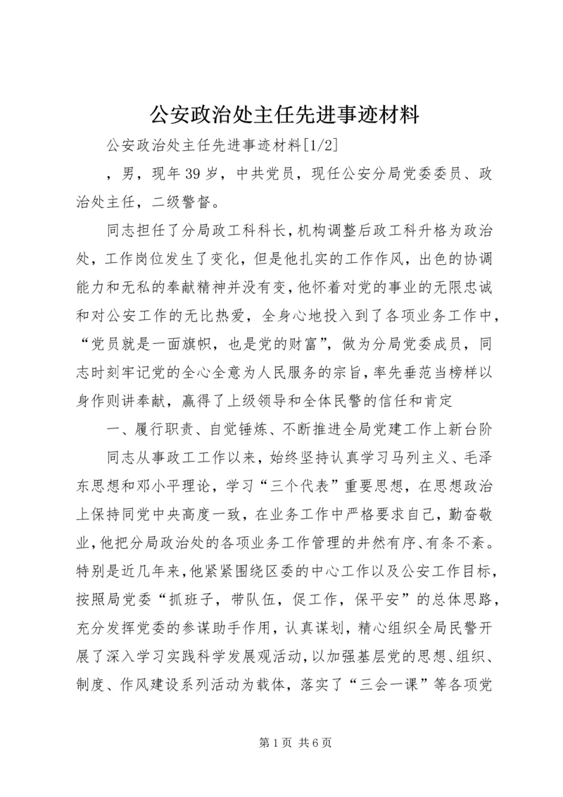 公安政治处主任先进事迹材料.docx