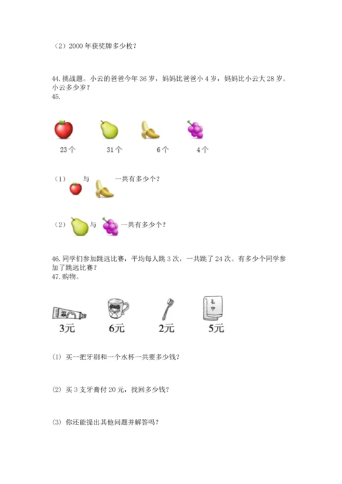 二年级上册数学应用题100道及参考答案（最新）.docx