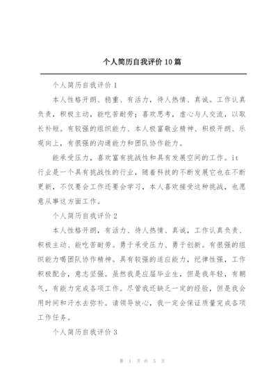 个人简历自我评价10篇.docx