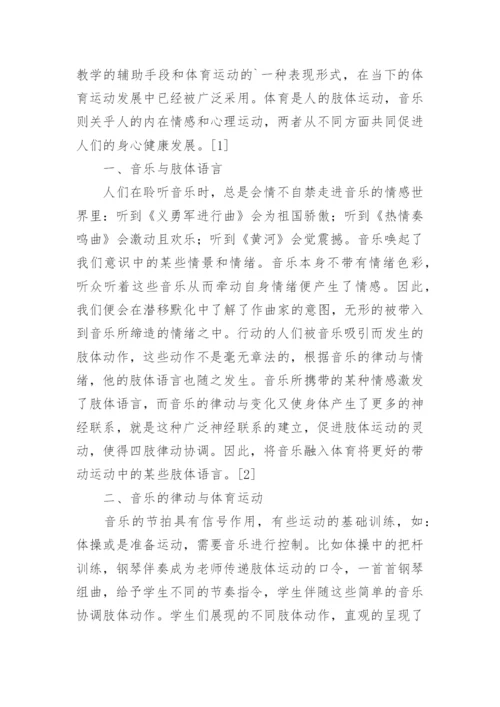 谈音乐在体育教育中的作用论文.docx