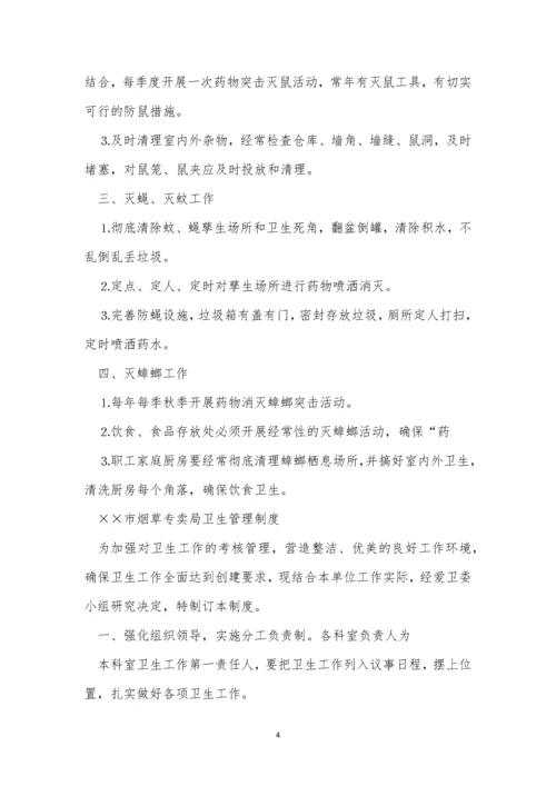 除四害卫生制度4篇.docx