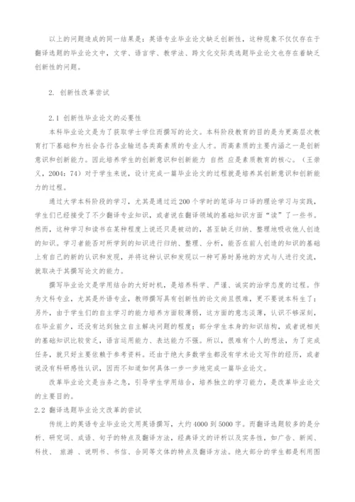 英语专业毕业论文翻译选题的改革尝试.docx