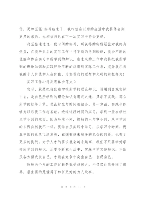 实习工作心得反思体会范文2021.docx