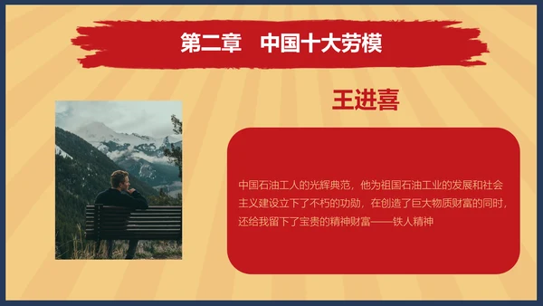 向劳模教学五一劳动节主题教育PPT课件