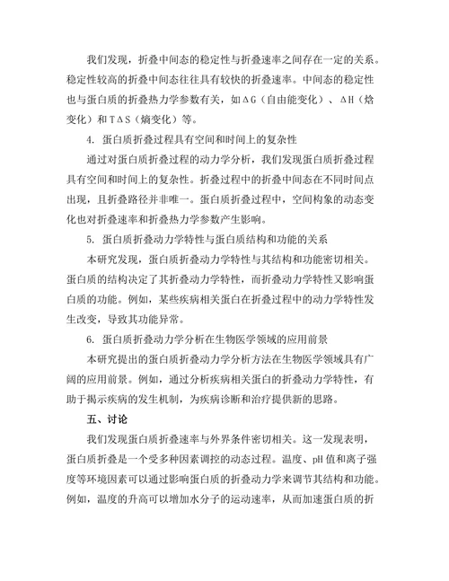 生物物理学中蛋白质折叠的动力学分析