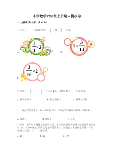 小学数学六年级上册期末模拟卷含答案（名师推荐）.docx