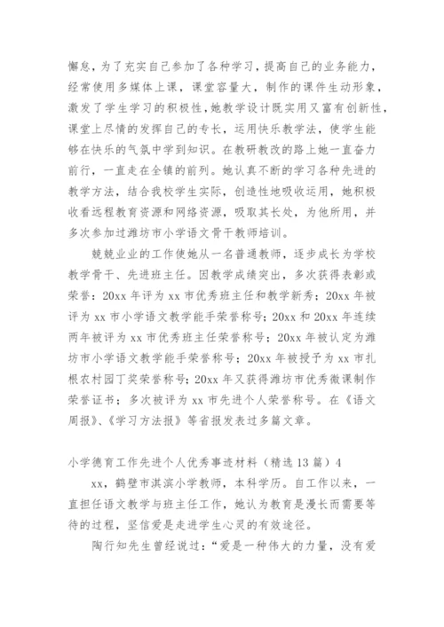 小学德育工作先进个人优秀事迹材料.docx
