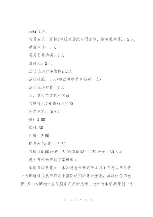愚人节活动策划方案模板.docx