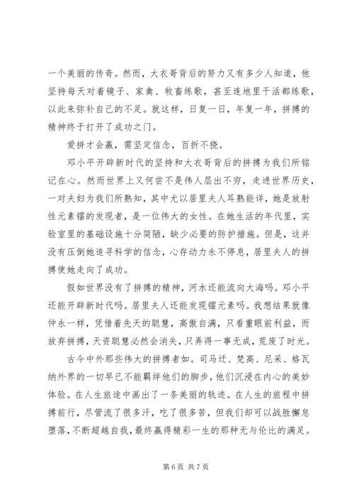 关于爱拼才会赢为主题的演讲稿.docx