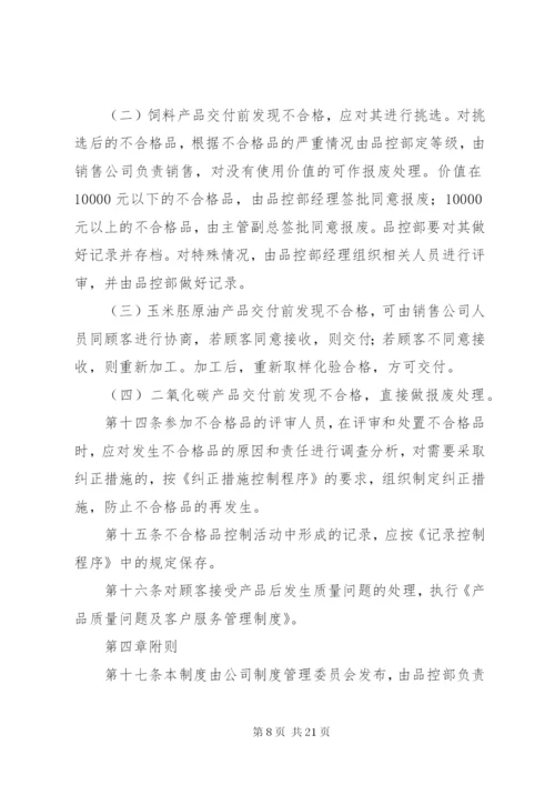 不合格品控制制度.docx