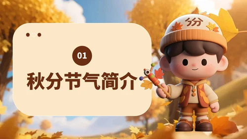 黄色3D风小学班会秋分节气介绍PPT模板