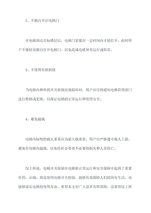 电梯开关按钮使用方法