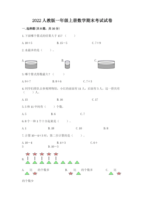 2022人教版一年级上册数学期末考试试卷及完整答案【夺冠】.docx
