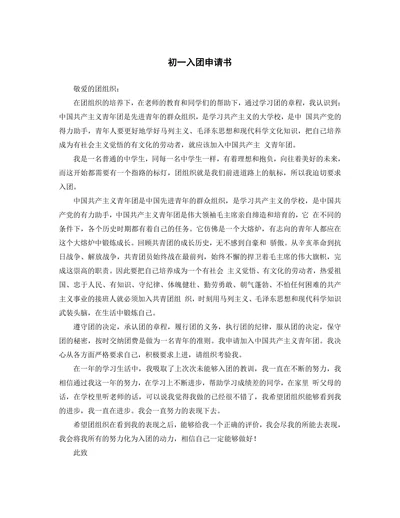 通用入团申请书