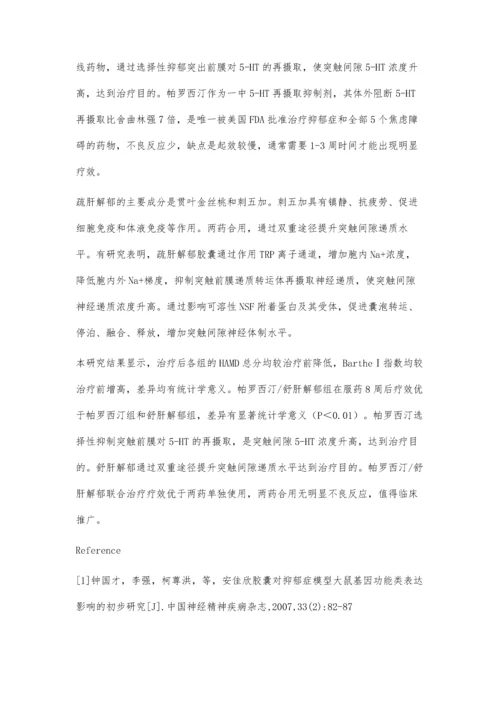 帕罗西汀联合舒肝解郁治疗卒中后抑郁症的临床观察.docx