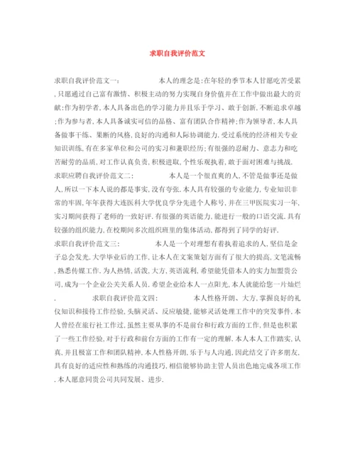 精编之求职自我评价范文.docx