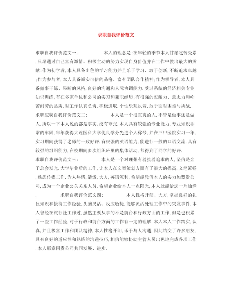 精编之求职自我评价范文.docx