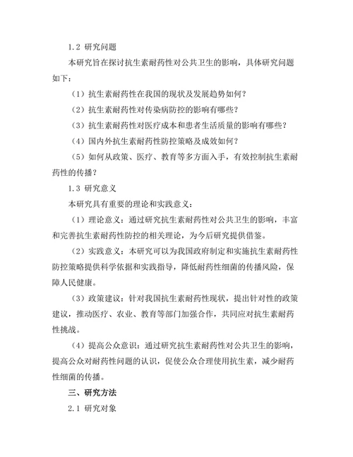 抗生素耐药性对公共卫生的影响研究
