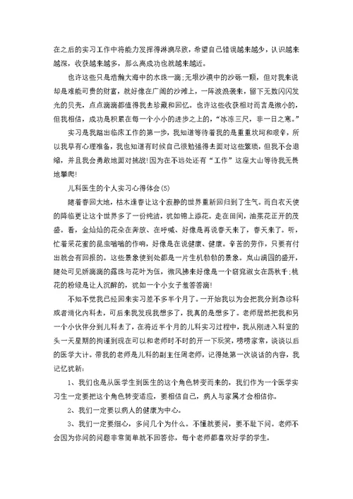 儿科医生的个人实习心得体会5篇