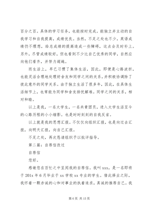 改过思想汇报(精选多篇).docx