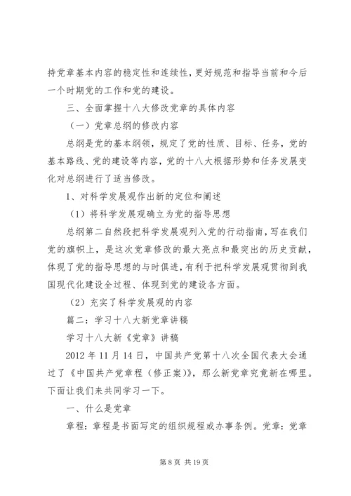 篇一：XX年最新学习十八大新党章的党课辅导材料.docx