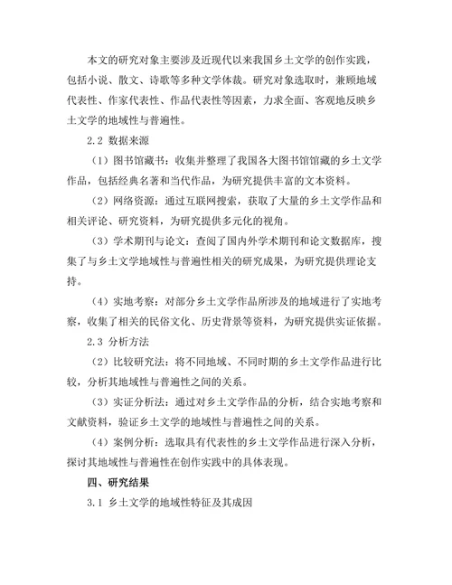 乡土文学的地域性与普遍性探讨