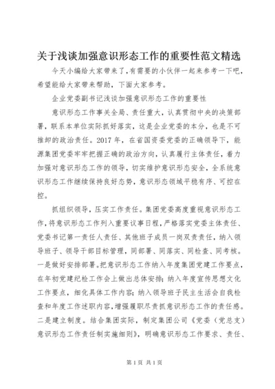 关于浅谈加强意识形态工作的重要性范文精选.docx