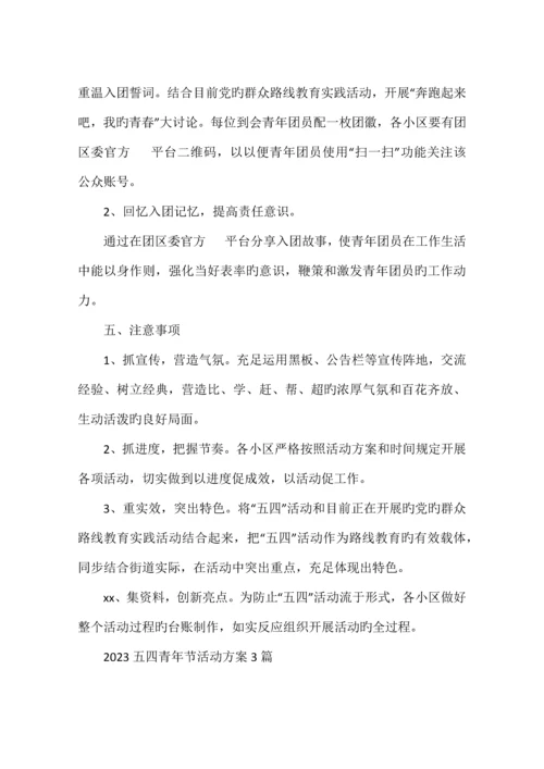 五四青年节活动方案篇.docx